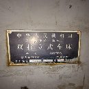 2.5米立车，齐齐哈尔一机